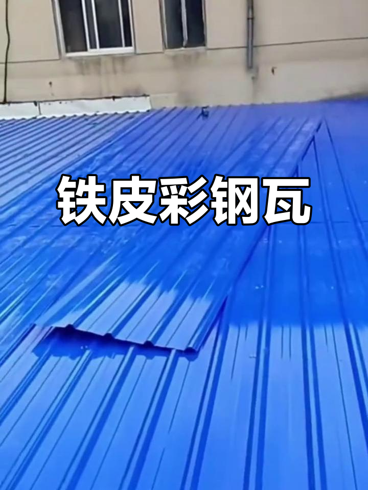 铁皮彩钢瓦 防漏防晒耐用围挡，多场景建筑优选材料